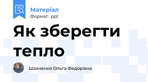 Як зберегти тепло