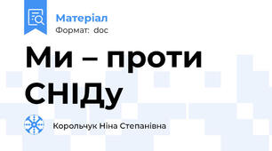 Ми – проти СНІДу