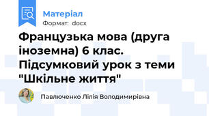 Французька мова (друга іноземна) 6 клас. Підсумковий урок з теми "Шкільне життя"
