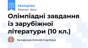 Олімпіадні завдання із зарубіжної літератури (10 кл.)
