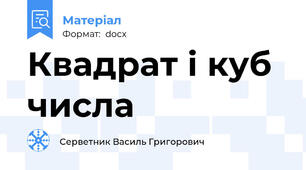Квадрат і куб числа