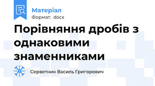 Порівняння дробів з однаковими знаменниками