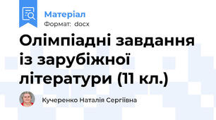 Олімпіадні завдання із зарубіжної літератури (11 кл.)