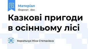 Казкові пригоди в осінньому лісі