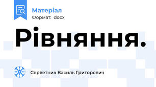 Рівняння.
