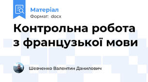 Контрольна робота з французької мови