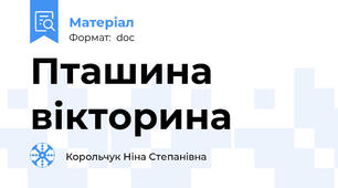 Пташина вікторина