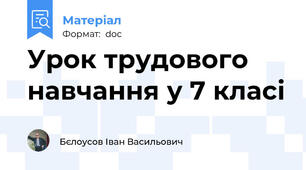 Урок трудового навчання у 7 класі