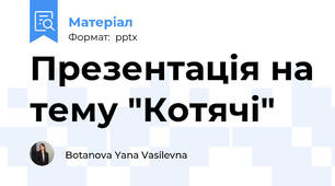 Презентація на тему "Котячі"