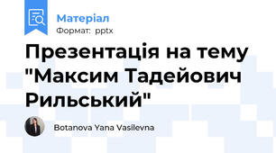 Презентація на тему "Максим Тадейович Рильський"