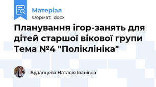 Планування ігор-занять для дітей старшої вікової групи Тема №4 "Поліклініка"