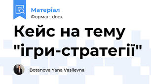 Кейс на тему "ігри-стратегії"