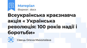 Всеукраїнська краєзнавча акція « Українська революція: 100 років надії і боротьби»