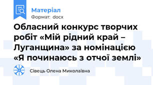 Обласний конкурс творчих робіт «Мій рідний край – Луганщина» за номінацією «Я починаюсь з отчої землі»