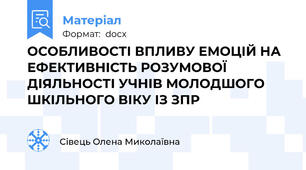 ОСОБЛИВОСТІ ВПЛИВУ ЕМОЦІЙ НА ЕФЕКТИВНІСТЬ РОЗУМОВОЇ ДІЯЛЬНОСТІ УЧНІВ МОЛОДШОГО ШКІЛЬНОГО ВІКУ ІЗ ЗПР