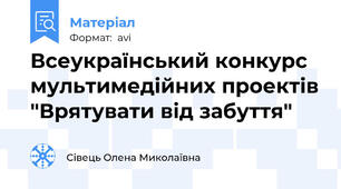 Всеукраїнський конкурс мультимедійних проектів "Врятувати від забуття"