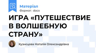 ИГРА «ПУТЕШЕСТВИЕ В ВОЛШЕБНУЮ СТРАНУ»