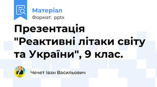 Презентація "Реактивні літаки світу та України", 9 клас.