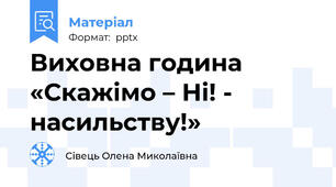 Виховна година «Скажімо – Ні! - насильству!»