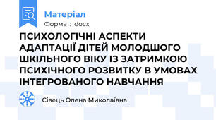 ПСИХОЛОГІЧНІ АСПЕКТИ АДАПТАЦІЇ ДІТЕЙ МОЛОДШОГО ШКІЛЬНОГО ВІКУ ІЗ ЗАТРИМКОЮ ПСИХІЧНОГО РОЗВИТКУ В УМОВАХ ІНТЕГРОВАНОГО НАВЧАННЯ