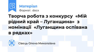 Творча робота з конкурсу  «Мій рідний край – Луганщина»  з номінації  «Луганщина оспівана в рядках»