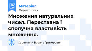 Множення натуральних чисел. Переставна і сполучна властивість множення.