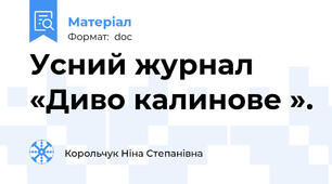 Усний журнал «Диво калинове ».