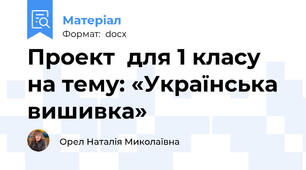 Проект  для 1 класу на тему: «Українська вишивка»