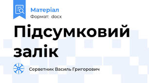 Підсумковий залік