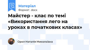 Майстер - клас по темі «Використання лего на уроках в початкових класах»