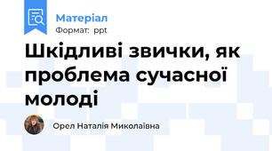 Шкідливі звички, як проблема сучасної молоді