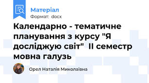 Календарно - тематичне планування з курсу "Я досліджую світ"  ІІ семестр  мовна галузь