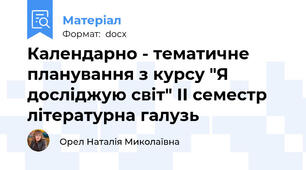 Календарно - тематичне планування з курсу "Я досліджую світ" ІІ семестр літературна галузь