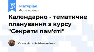 Календарно - тематичне планування з курсу "Секрети пам'яті"