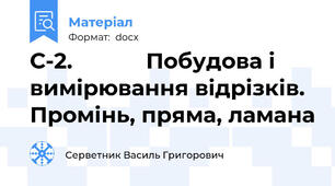 С-2.            Побудова і вимірювання відрізків.  Промінь, пряма, ламана