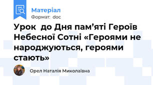Урок  до Дня пам’яті Героїв Небесної Сотні «Героями не народжуються, героями стають»