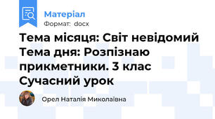 Тема місяця: Світ невідомий Тема дня: Розпізнаю прикметники. 3 клас Сучасний урок