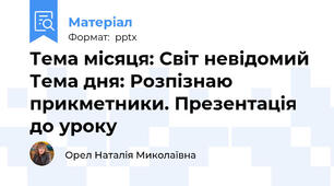 Тема місяця: Світ невідомий Тема дня: Розпізнаю прикметники. Презентація до уроку