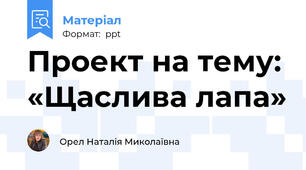 Проект на тему: «Щаслива лапа»