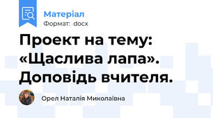 Проект на тему: «Щаслива лапа».  Доповідь вчителя.