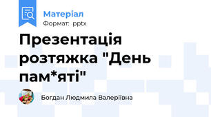 Презентація   розтяжка "День пам*яті"