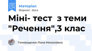 Міні- тест  з теми "Речення",3 клас