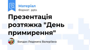 Презентація   розтяжка "День примирення"