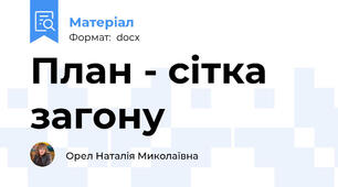 План - сітка загону
