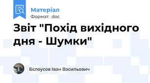 Звіт "Похід вихідного дня - Шумки"