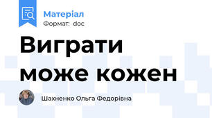 Виграти може кожен