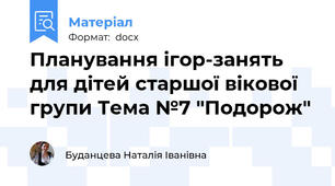 Планування ігор-занять для дітей старшої вікової групи Тема №7 "Подорож"
