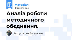 Аналіз роботи методичного обєднання.