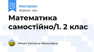 Математика самостійно/1. 2 клас