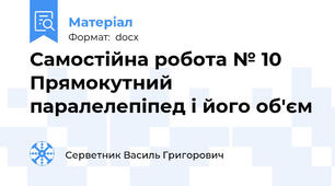 Самостійна робота № 10 Прямокутний паралелепіпед і його об'єм